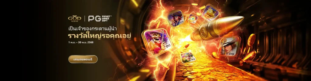 GOD55, a comprehensive online gaming website, is easy to play, offers real payouts, and has the best system in Thailand.
