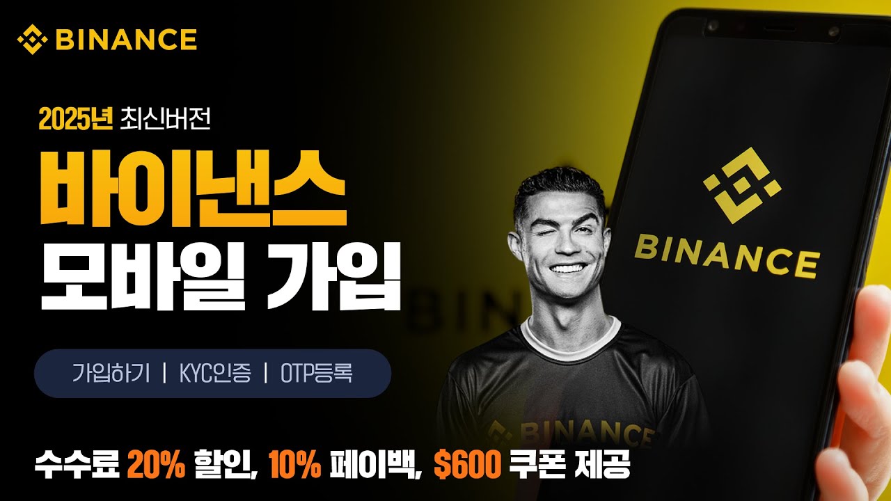 바이낸스 가입을 처음 시작하는 사람을 위한 상세 가이드